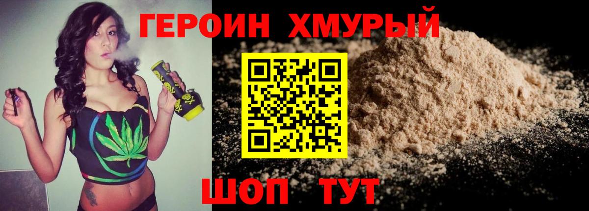ГЕРОИН хмурый Нерюнгри
